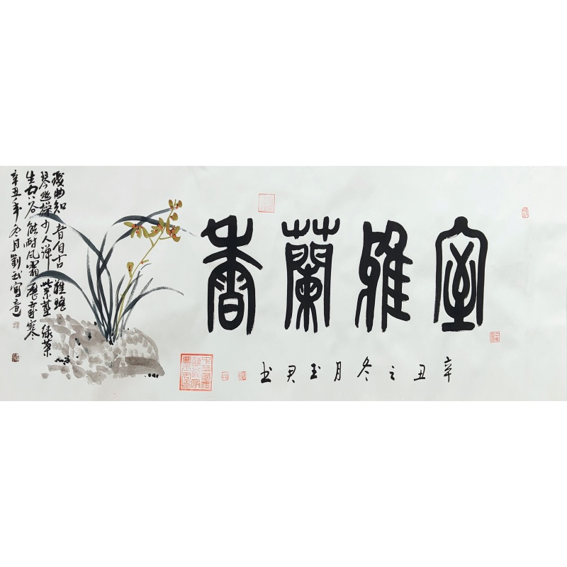 室雅兰香 曹玉军、刘武 （款）​51001