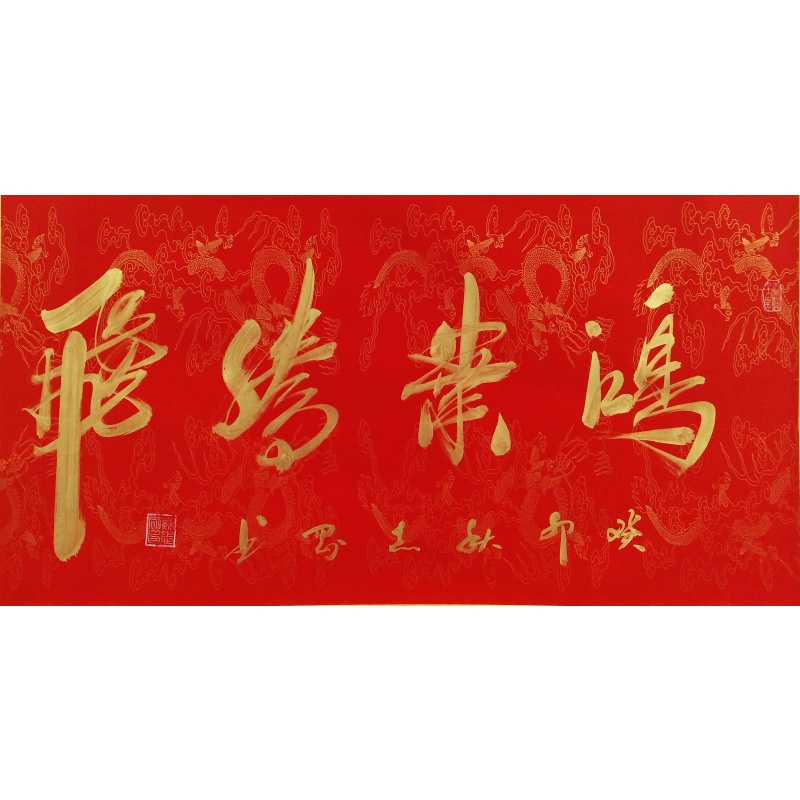 鸿业腾飞 苏志刚（款）51427