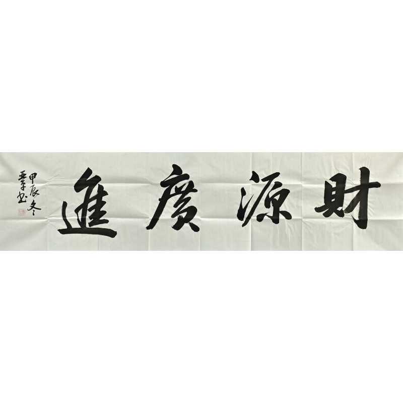 财源广进  姜亚平（款）  801037