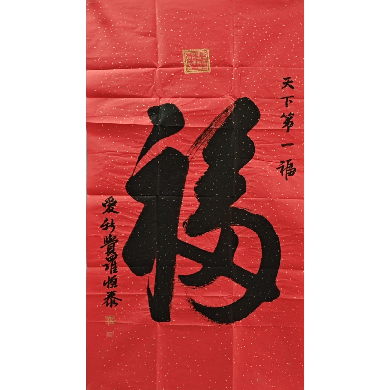 福字  爱新觉罗恒泰（款）  801035