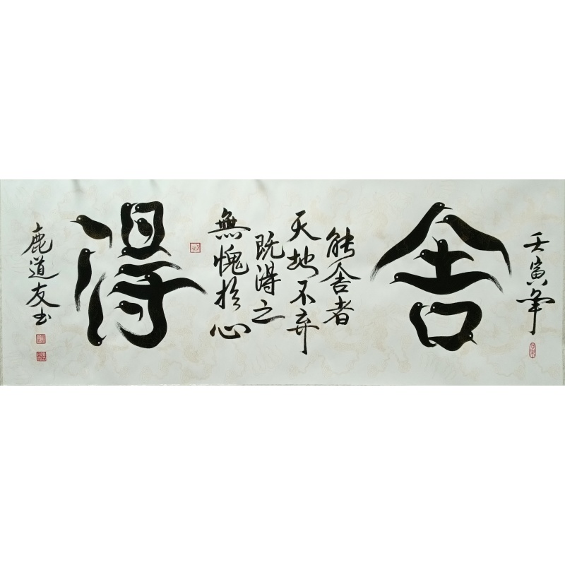 舍得  鹿道友（款）  801015
