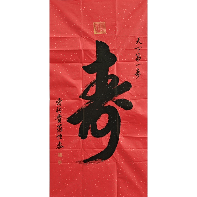 寿字  爱新觉罗恒泰（款）  801036