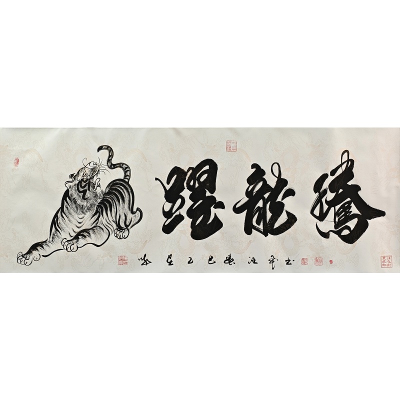 虎跃龙腾  汪飞（款）  55055