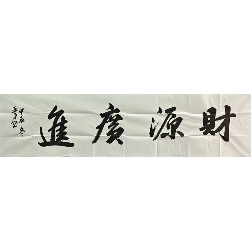 财源广进  姜亚平（款）  801038