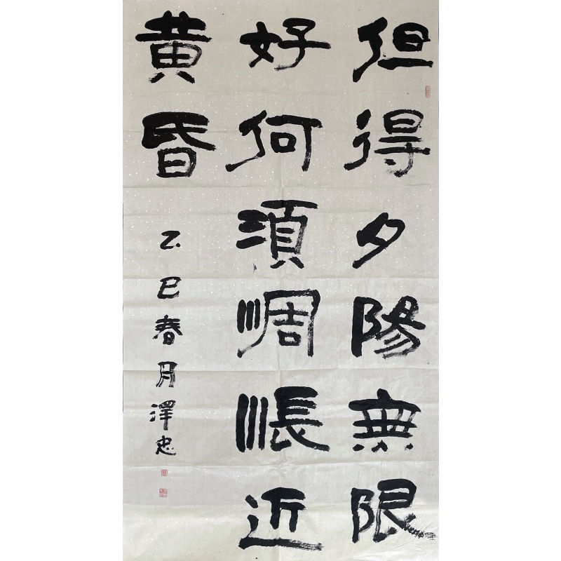 但得夕阳 石泽忠（款）50205