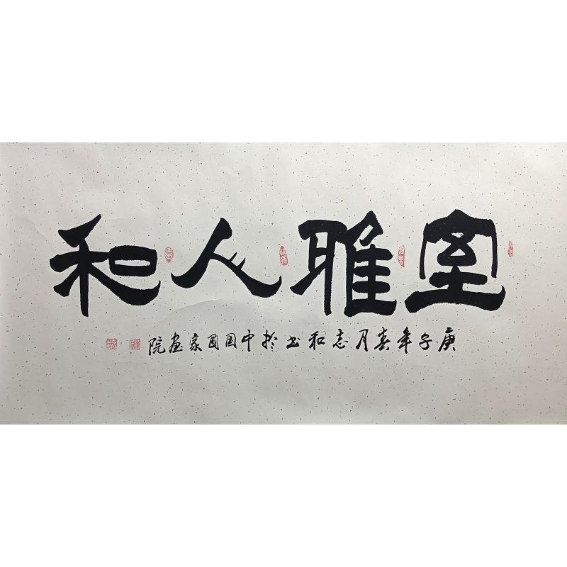 室雅人和 刘志和（款）821023
