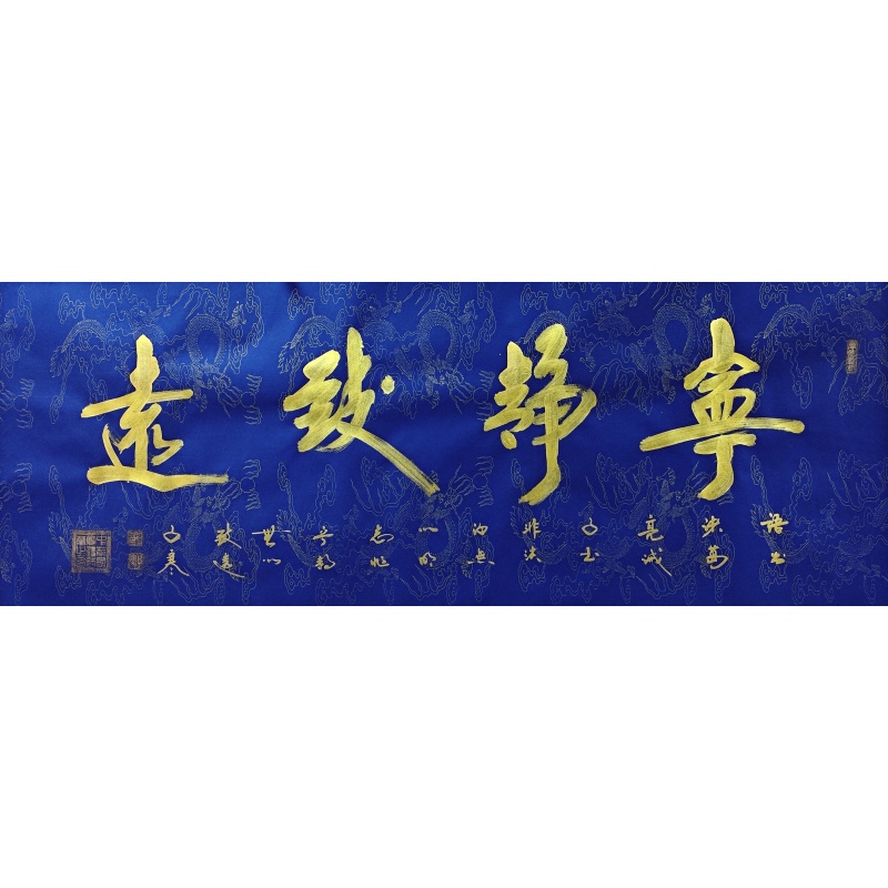 宁静致远  张晓峰（款）  801007