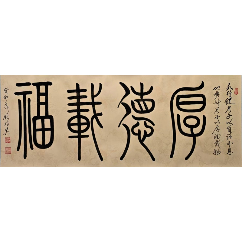 厚德载福 欧阳兵（款）54919