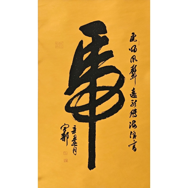 虎字书法  宁景（款）  54056