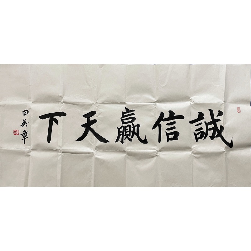 诚信赢天下 田英章（款）51797