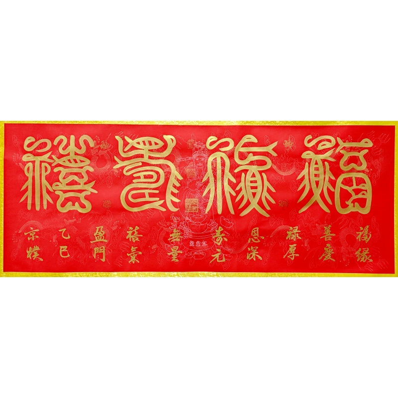 福禄寿喜书法 李京朴（款）52160