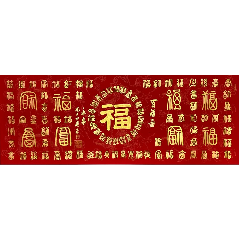 百福图 寇永泉（款）53716