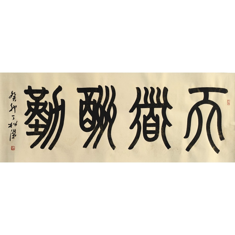 天道酬勤  丁松杰（款）  50557