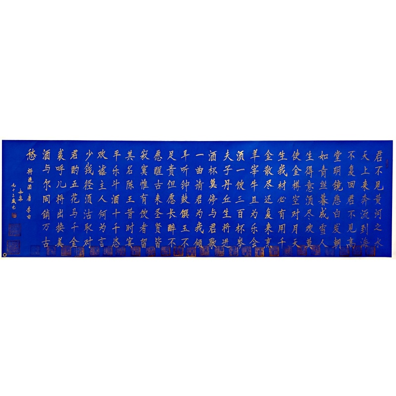 将进酒 寇永泉（款）52312