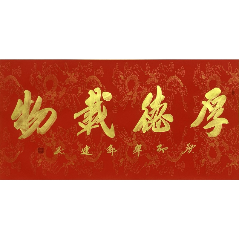 厚德载物  郭建民（款）  55155