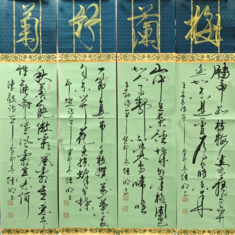 梅兰竹菊书法四条屏  李继明（款）  51308