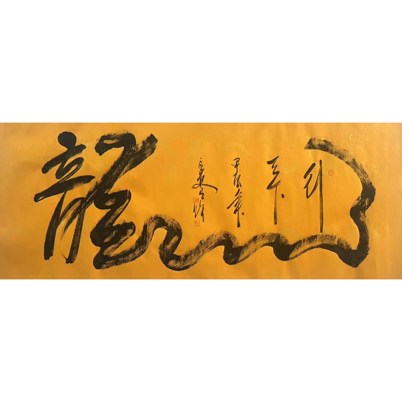 书法龙 王光友（款）51582