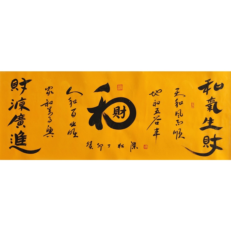 和气生财  丁松杰（款）  50556