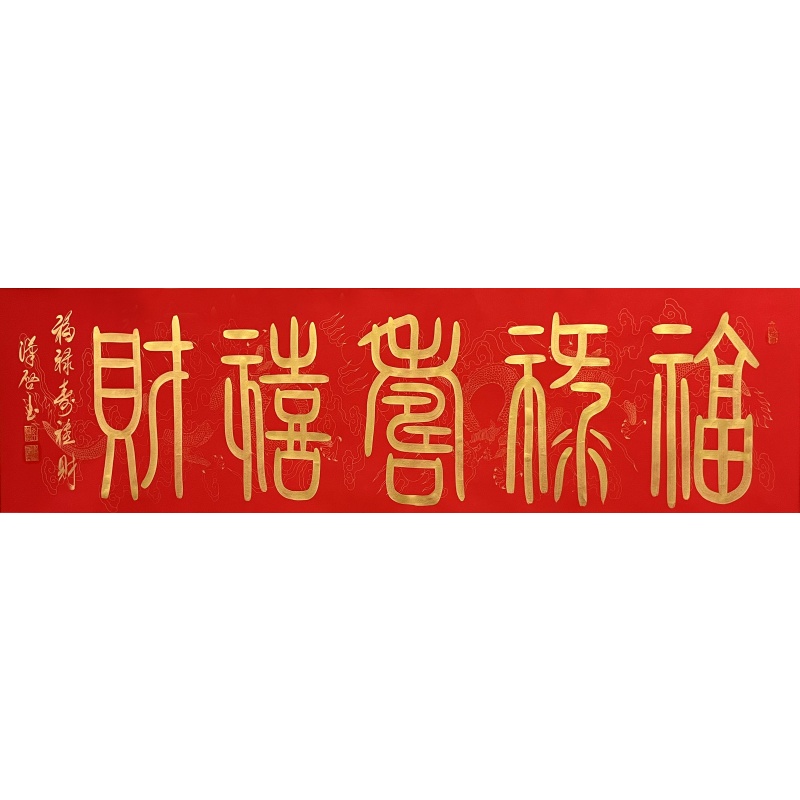 福禄寿喜财 李汉启（款）860028
