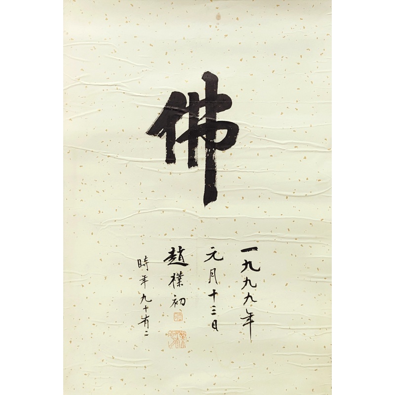 书法 赵朴初（款）53429