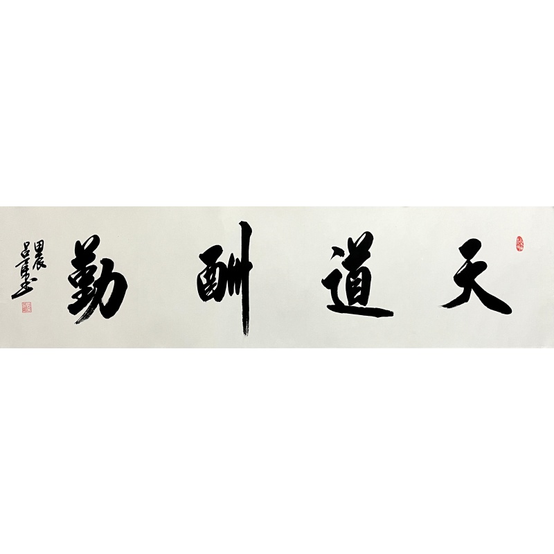 天道酬勤 吕勇（款）860029