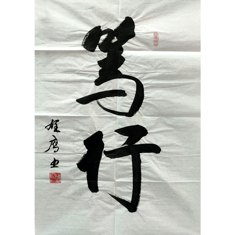 笃行 吴剑峰（款）50687