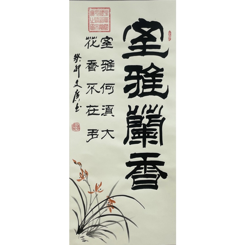 室雅兰香  梁文广（款）  55136