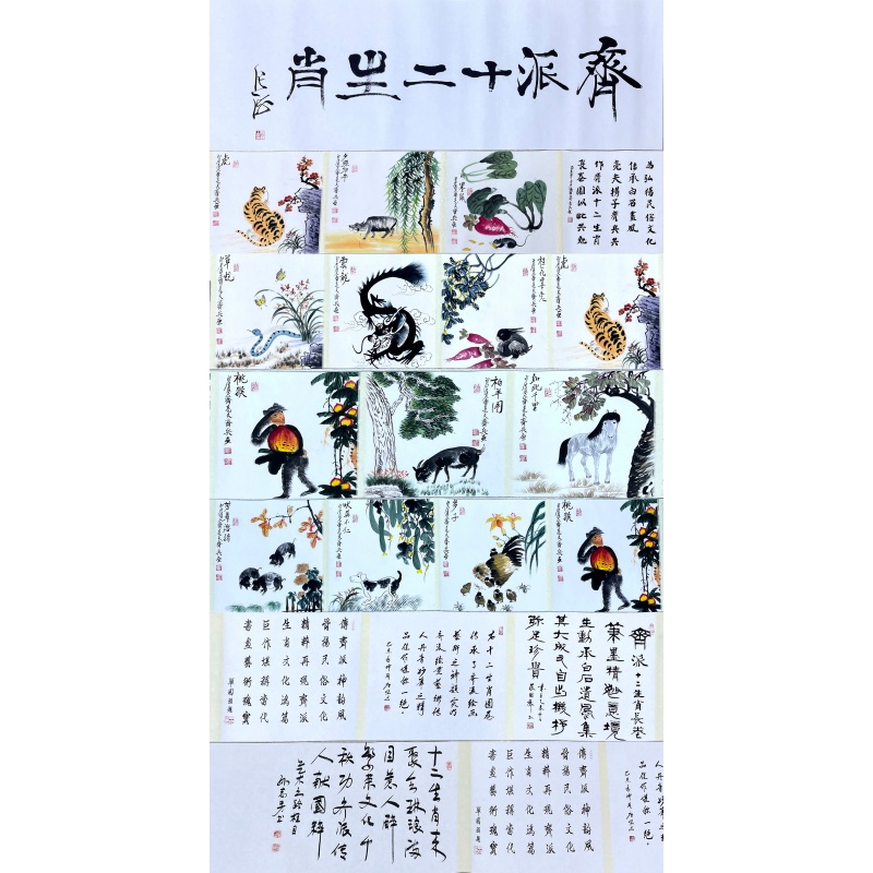齐派十二生肖   齐兵、齐亮夫（款）   54948