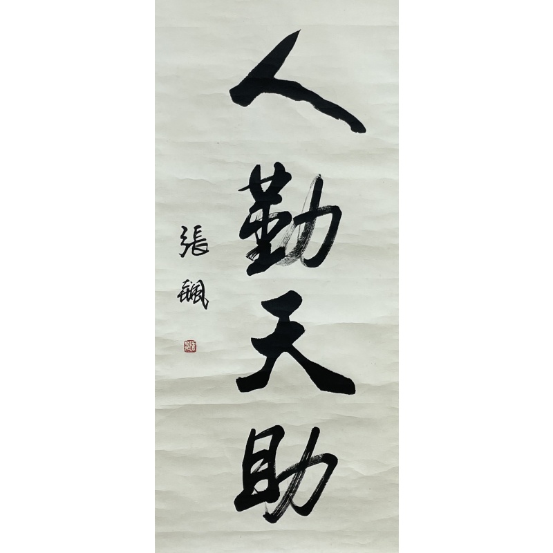 人勤天助  张飙（款）  52111