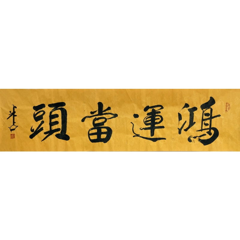 鸿运当头  米占（款）  54279