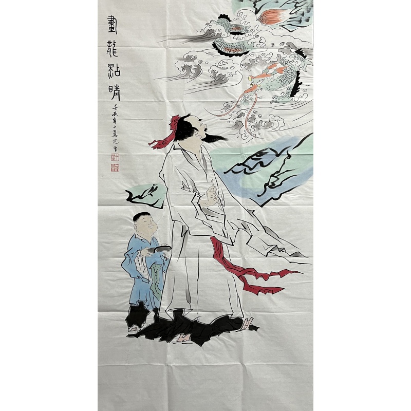 画龙点睛 范曾（款）52297