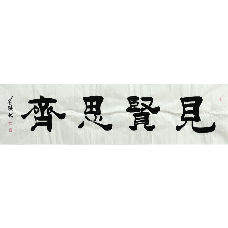 见贤思齐   商荣琪（款）  54753