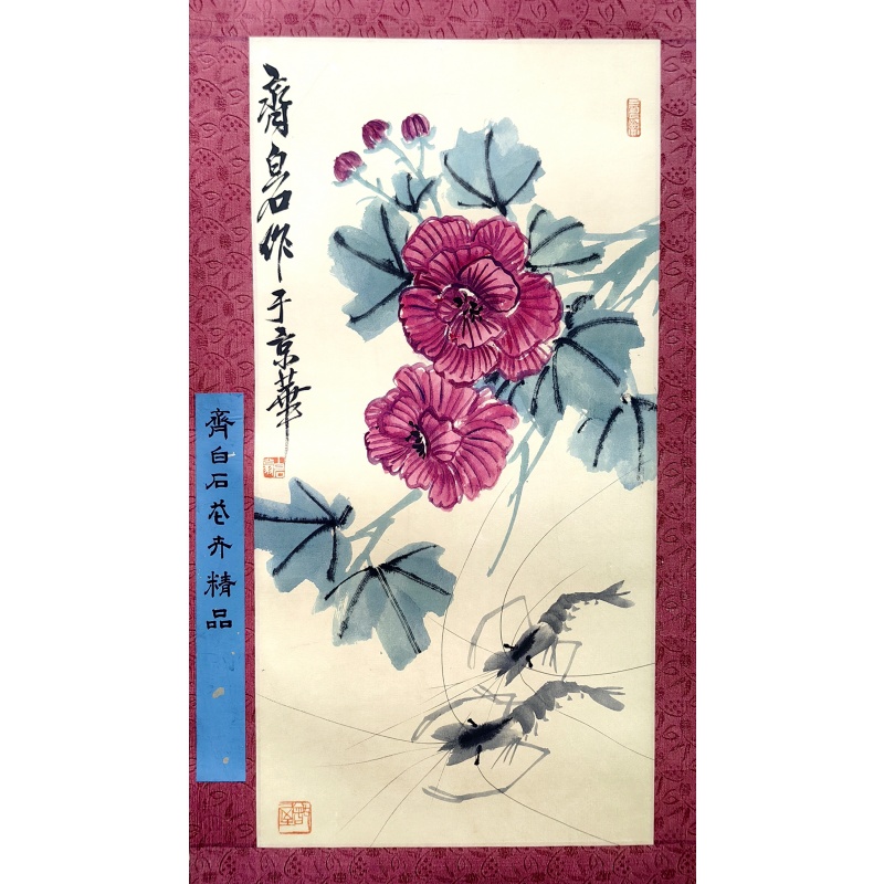 芙蓉虾 齐白石（款）6761