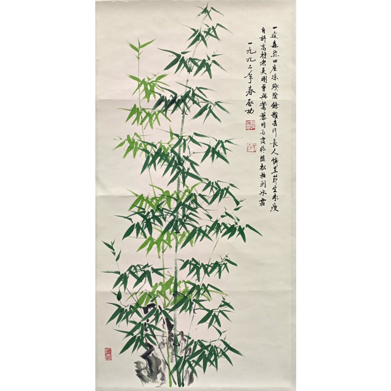 翠竹  启功（款）  53695