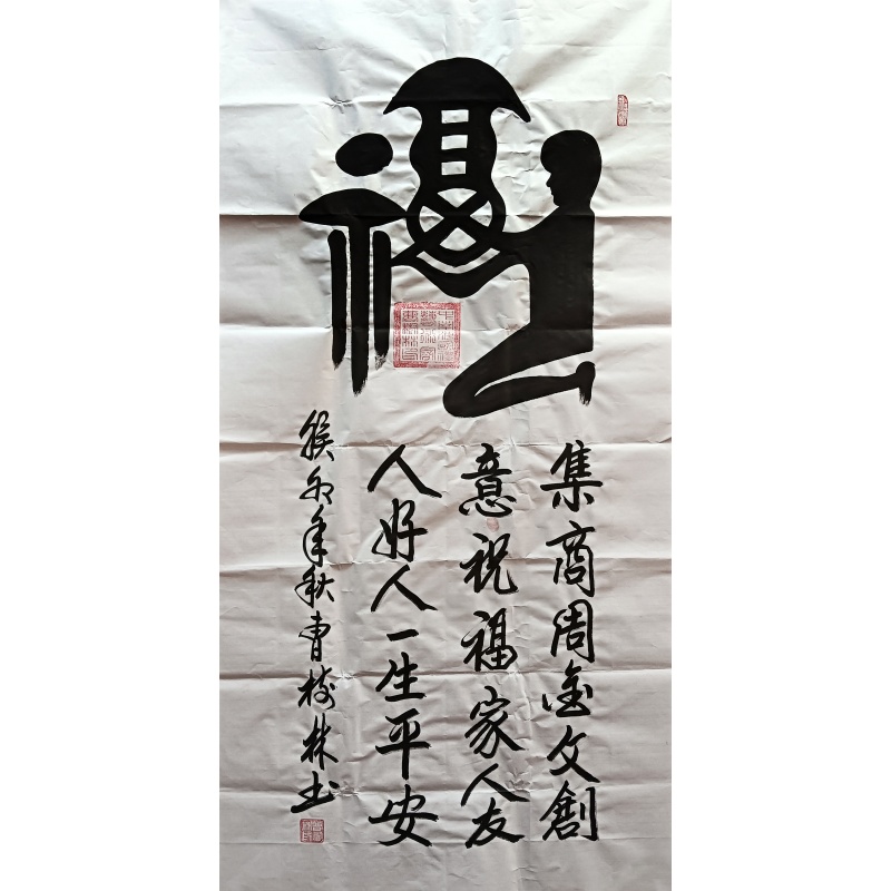 福 曹树林（款）8073