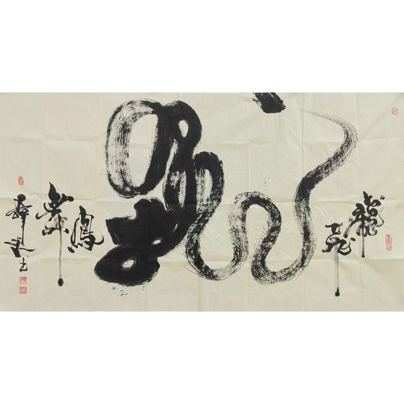 龙飞凤舞白底 张馳（款）  811006