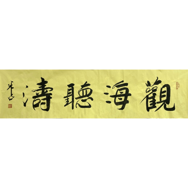 观海听涛  米占（款）  53940