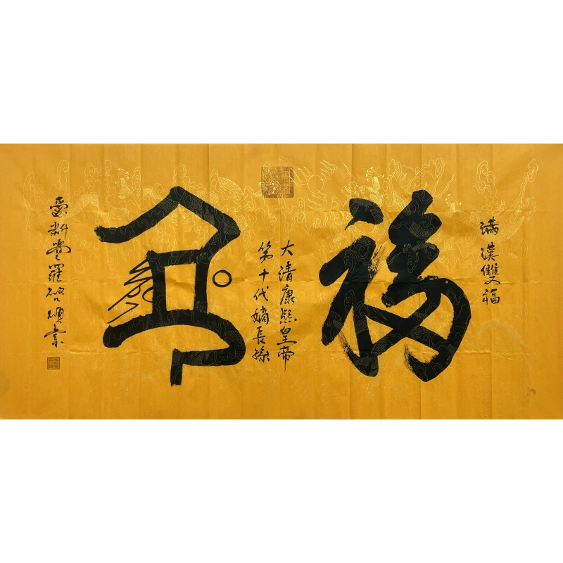 双福  爱新觉罗·启顺（款）  54754