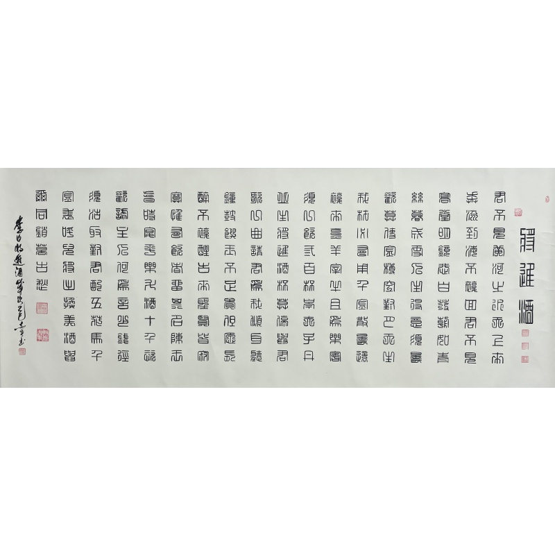 将进酒  田志英（款）  52237