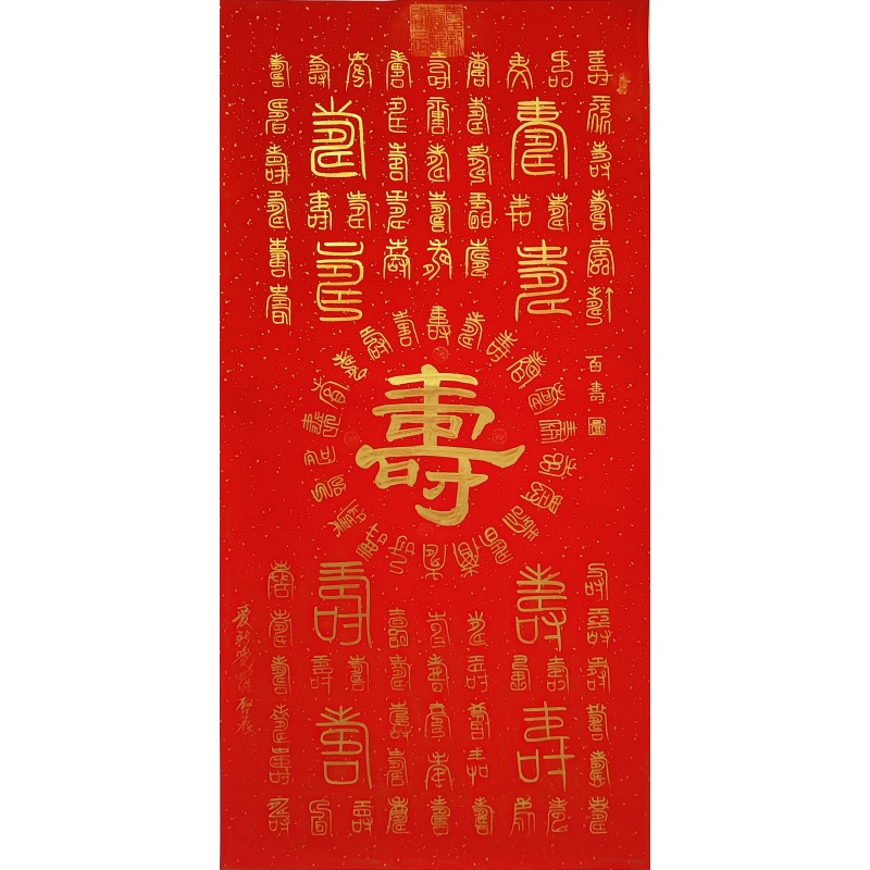 百寿图  爱新觉罗·启辰（款）  51939