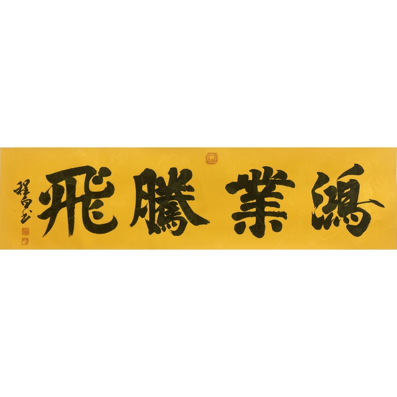鸿业腾飞  程白（款）  53800