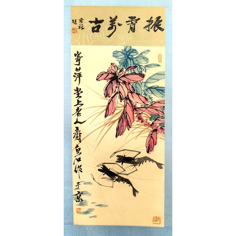 雁来红 虾 齐白石 李苦禅（款）7905