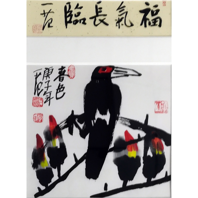 福气长临姜国华（款）53714