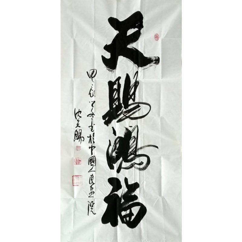 天赐鸿福 沈天赐(款)50349