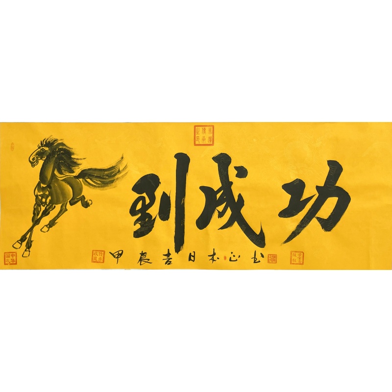 马到成功   徐本正（款）  807008