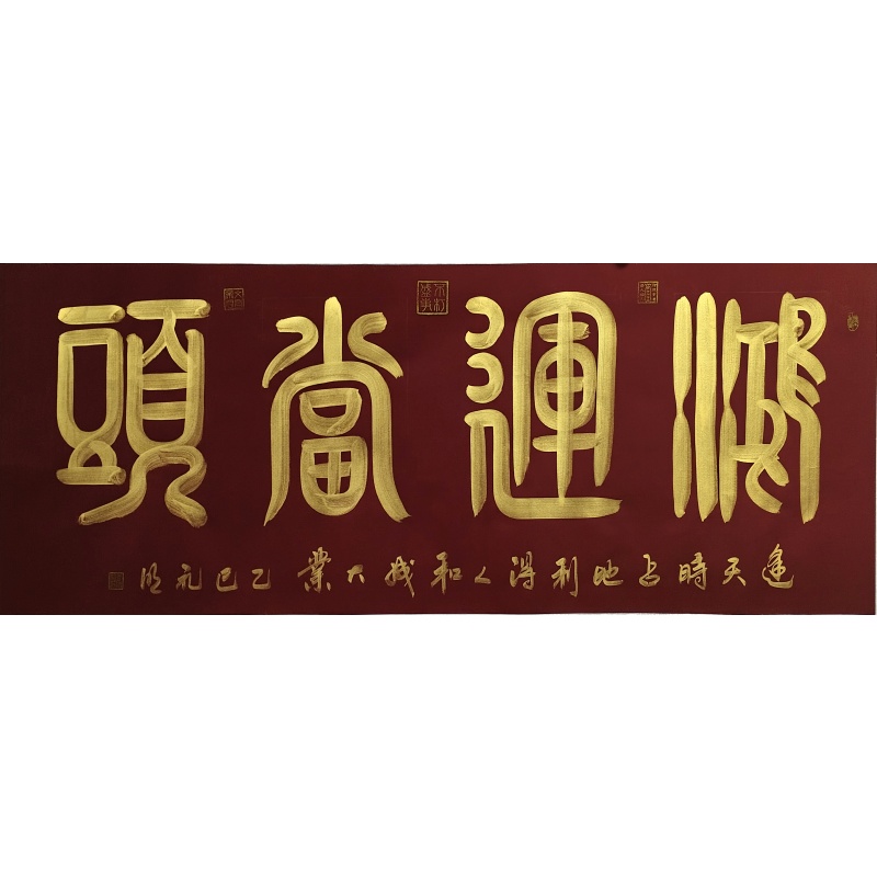鸿运当头 王礼明（款）53927