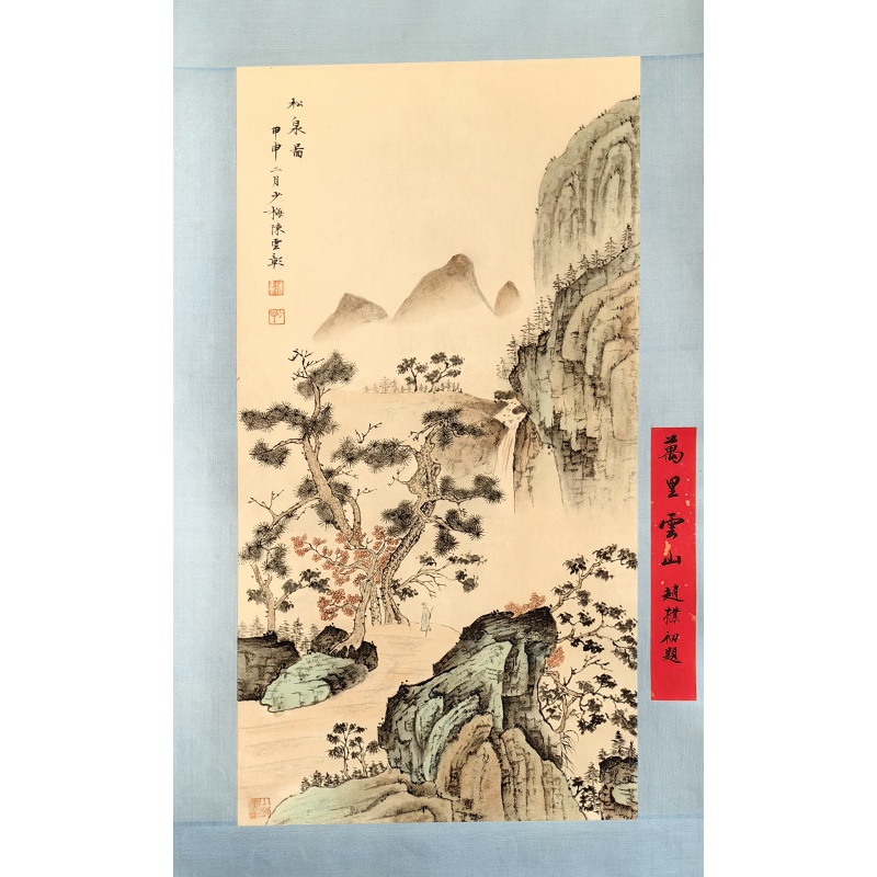 松泉图 陈少梅 赵朴初（款）8695
