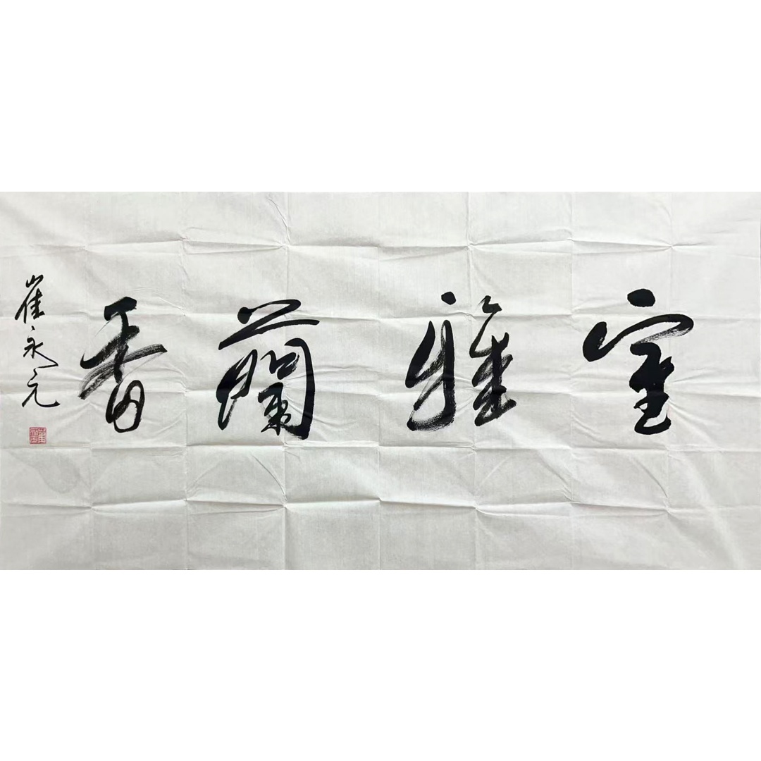 室雅兰香54032  崔永元（款）