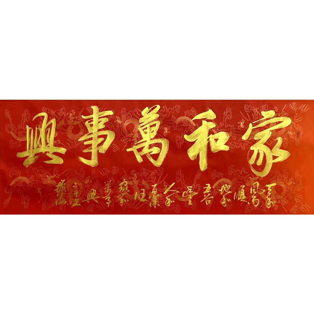 家和万事兴53948  振海（款）