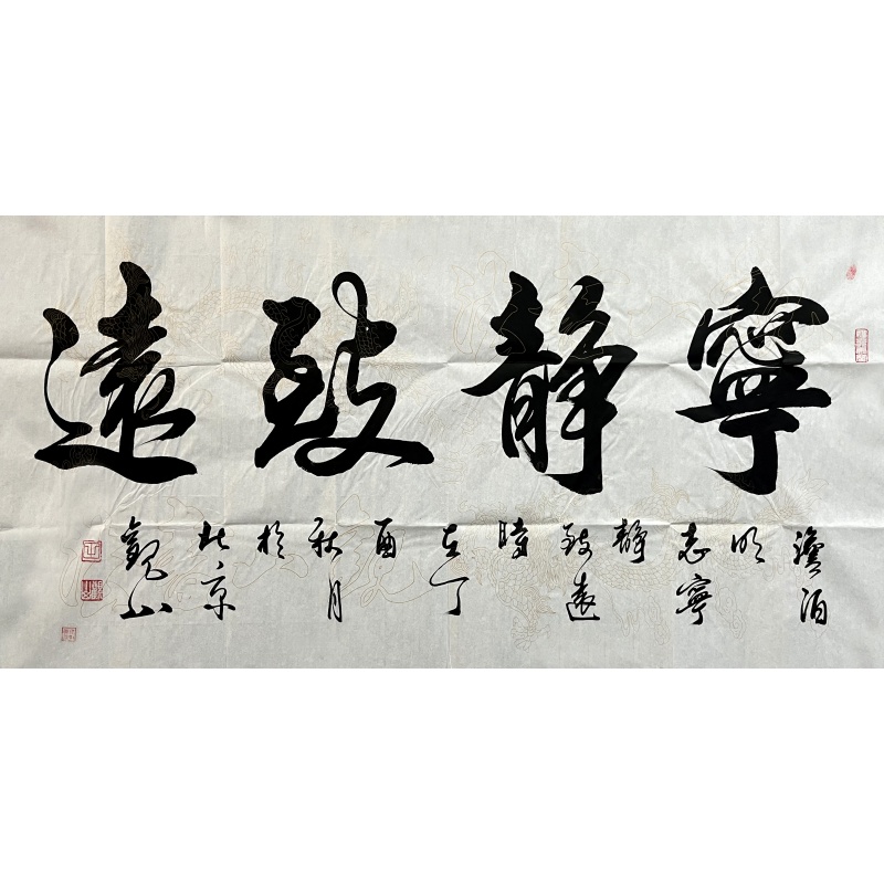 宁静致远 田观山（款）52538